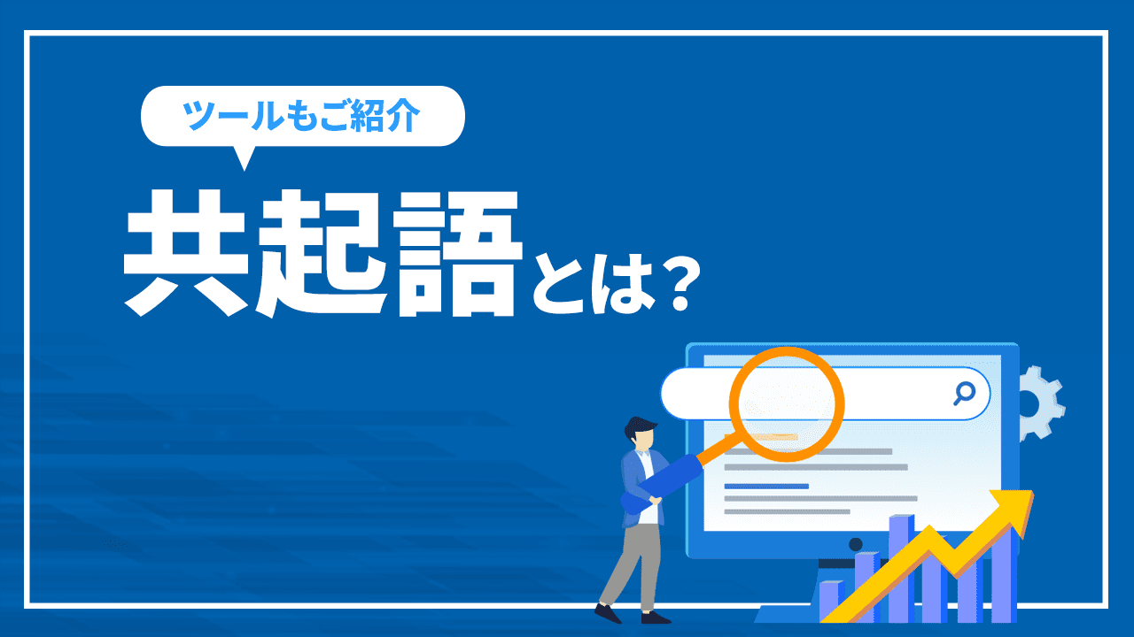 共起語とは？