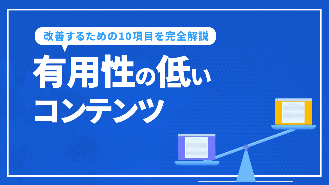 有用性の低いコンテンツを今すぐ改善するための10項目を完全解説