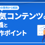 5つの事例から学ぶ、人気コンテンツの定義と制作ポイントを解説！