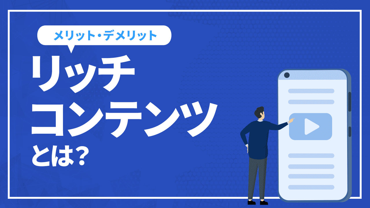 リッチコンテンツとは？