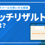 リッチリザルト（リッチスニペット）とは？ SEO上のメリットやリッチリザルトテストツールの使い方も解説