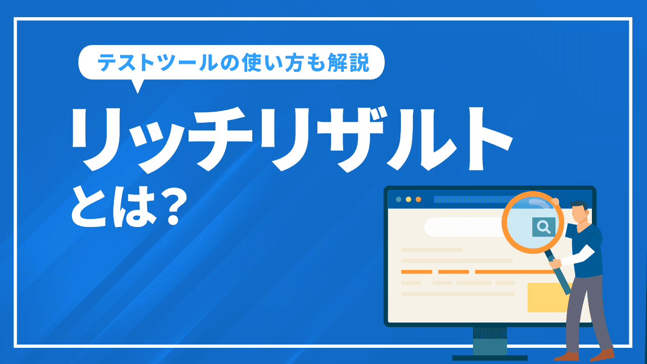 リッチリザルトとは？