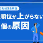 検索順位が上がらない10個の原因と効果的な対処法を徹底解説！