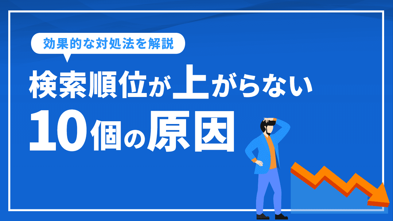 検索順位が上がらない10個の原因と効果的な対処法を徹底解説！