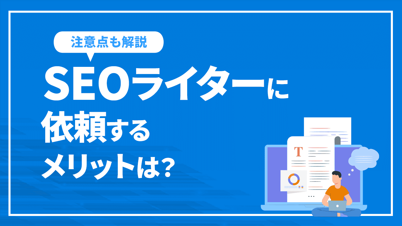 SEOライターに依頼するメリットは？注意点や見分け方を解説