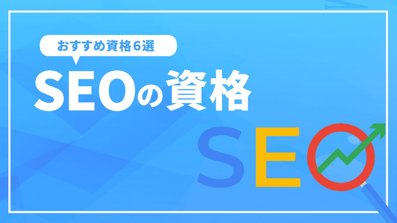 SEOの資格