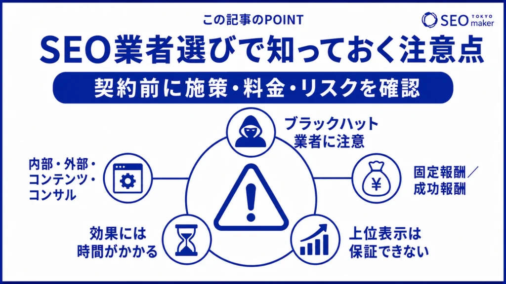 SEO業者選びをするうえでの注意点をまとめた図