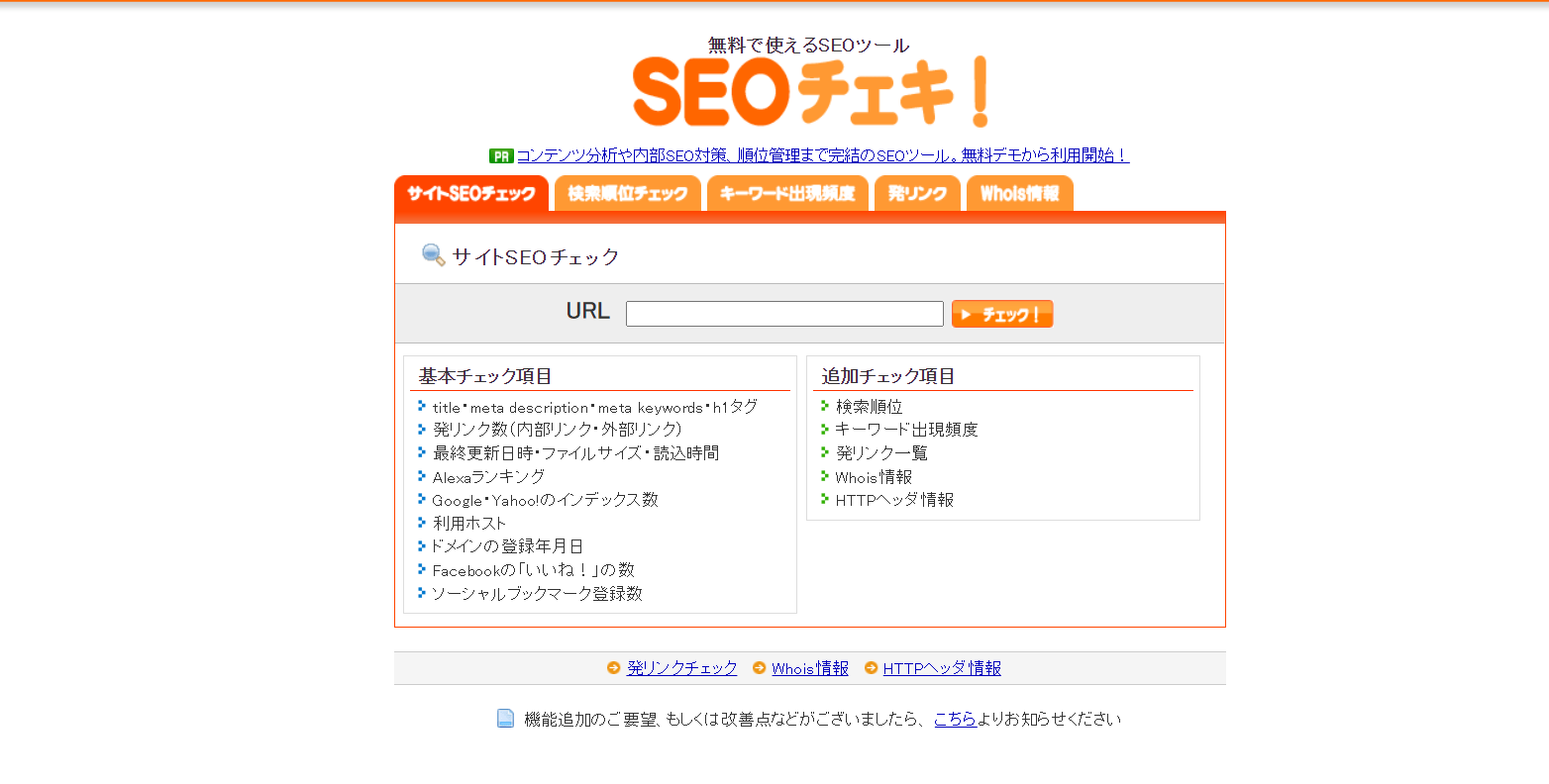 SEOチェキ