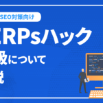 SERPsハック上級について解説【上級SEO対策向け】