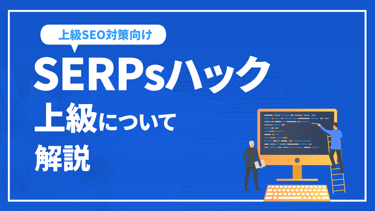 SERPsハック上級について解説【上級SEO対策向け】