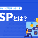 USPとは？USPのマーケティング効果と作り方のポイントを解説