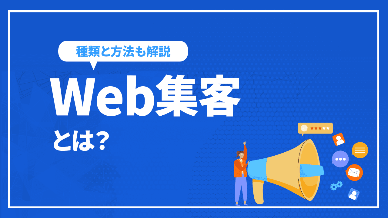 Web集客とは？Web集客の種類と方法を詳しく解説