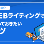 ライティングの種類とWEBライティングで知っておきたいコツ9つを紹介