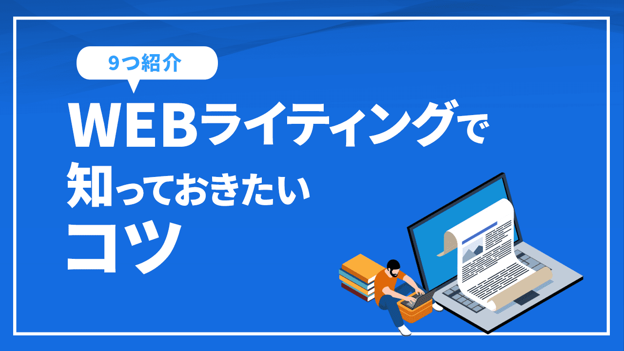 ライティングの種類とWEBライティングで知っておきたいコツ9つを紹介