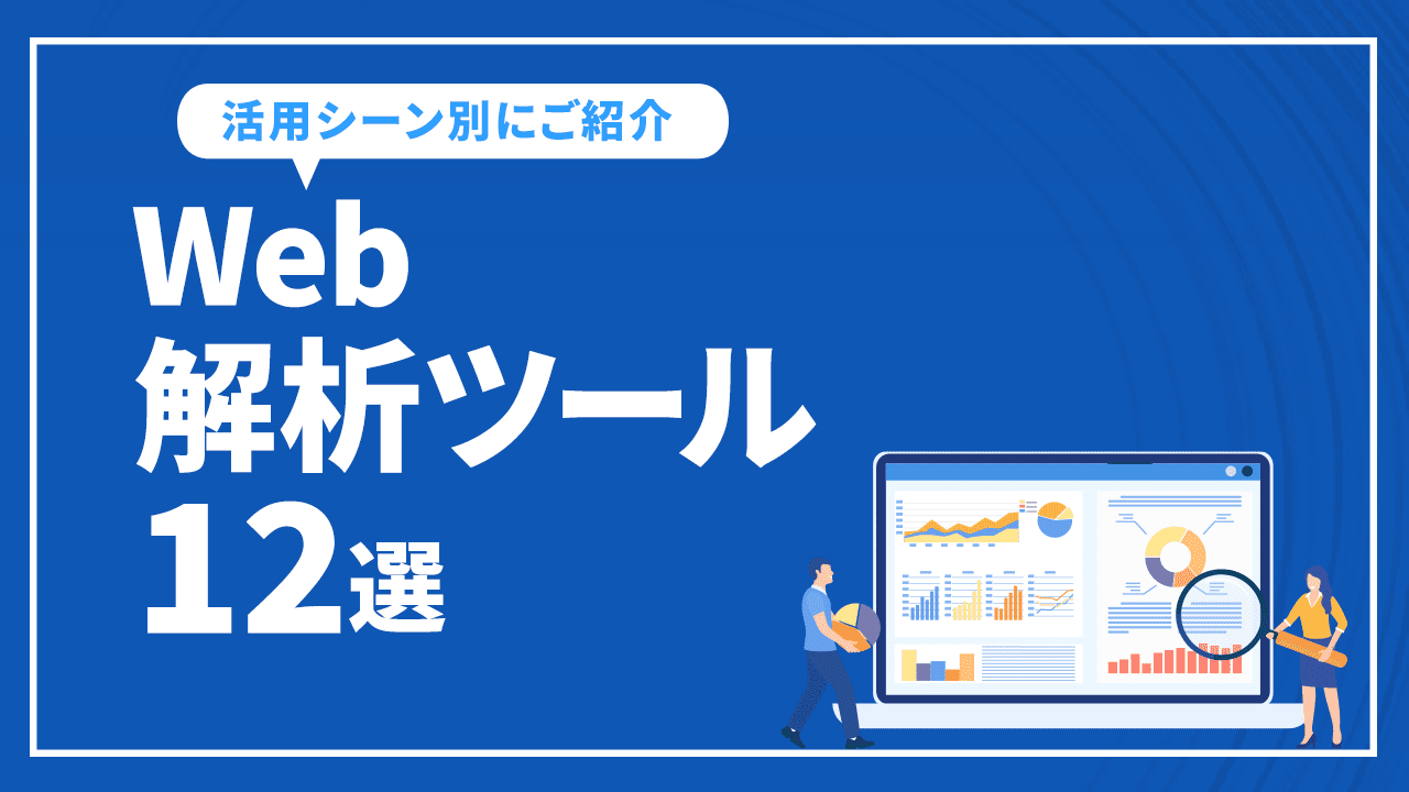 Web解析ツール12選