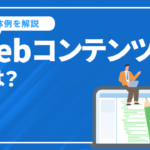 Webコンテンツとは？Webコンテンツの種類と具体例を徹底解説