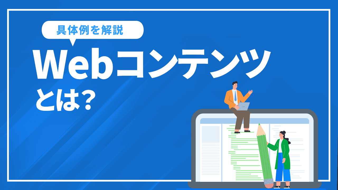 Webコンテンツとは？