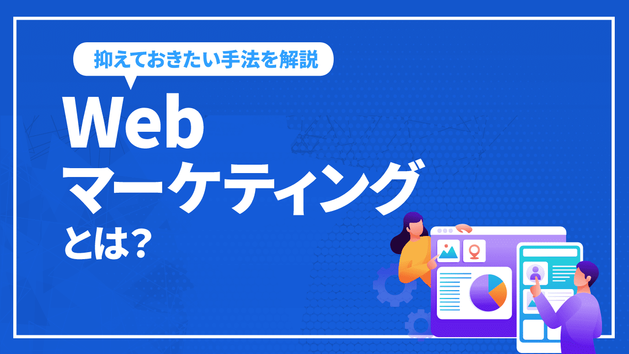 Webマーケティングとは？