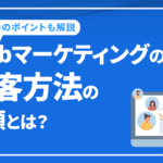 Webマーケティングの集客方法の種類とは？成功のポイントも解説