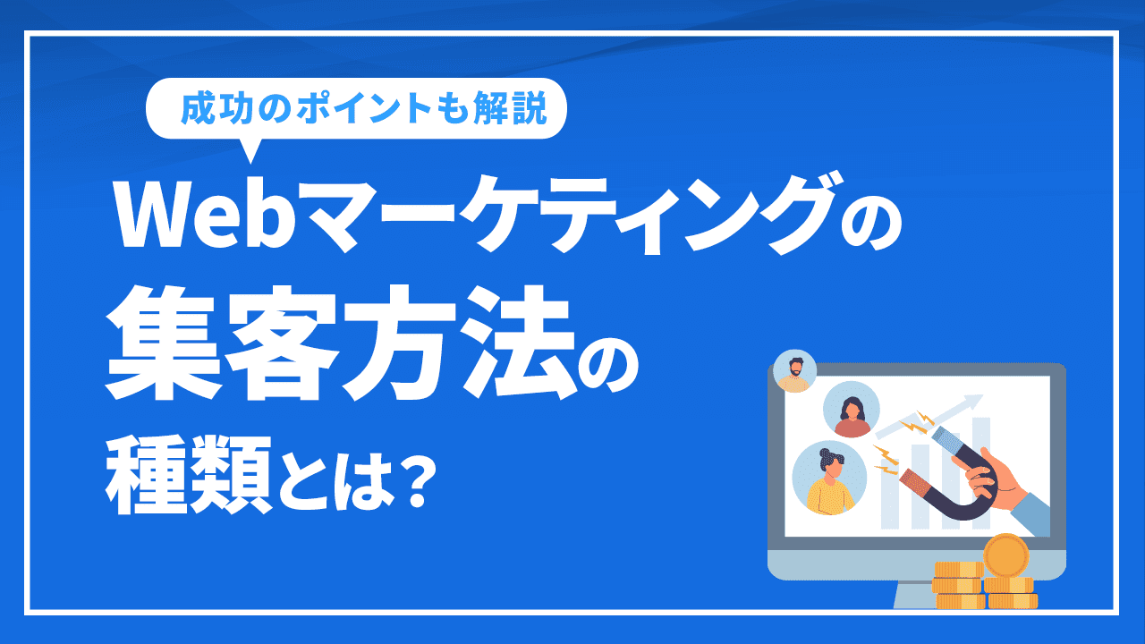 Webマーケティングの集客方法の種類とは？成功のポイントも解説