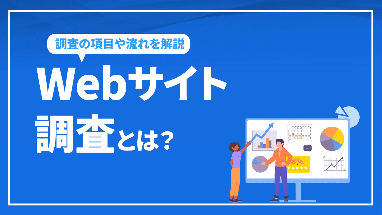 Webサイト調査とは？Webサイト調査の項目や流れを解説