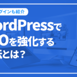 WordPressでSEOを強化する方法とは？おすすめプラグインも紹介