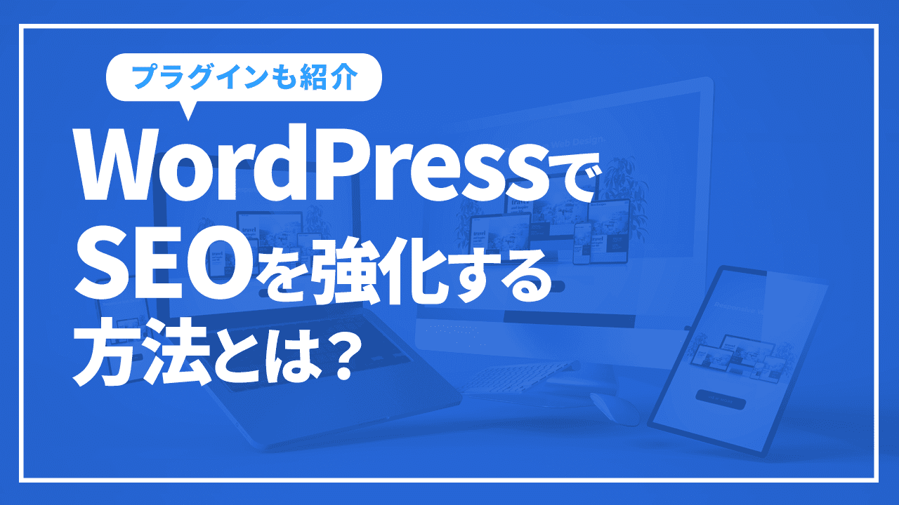 WordPressでSEOを強化する方法とは？