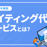 ライティング代行サービスとは？依頼できることや選び方を解説