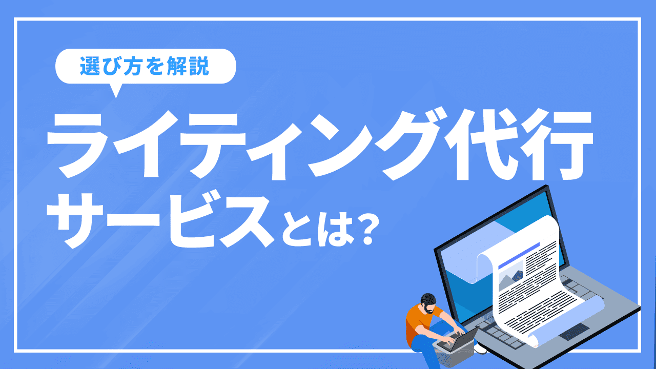 ライティング代行サービスとは？依頼できることや選び方を解説