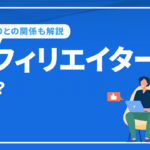 アフィリエイターとは？ブロガーとの違いやSEOとの関係を解説