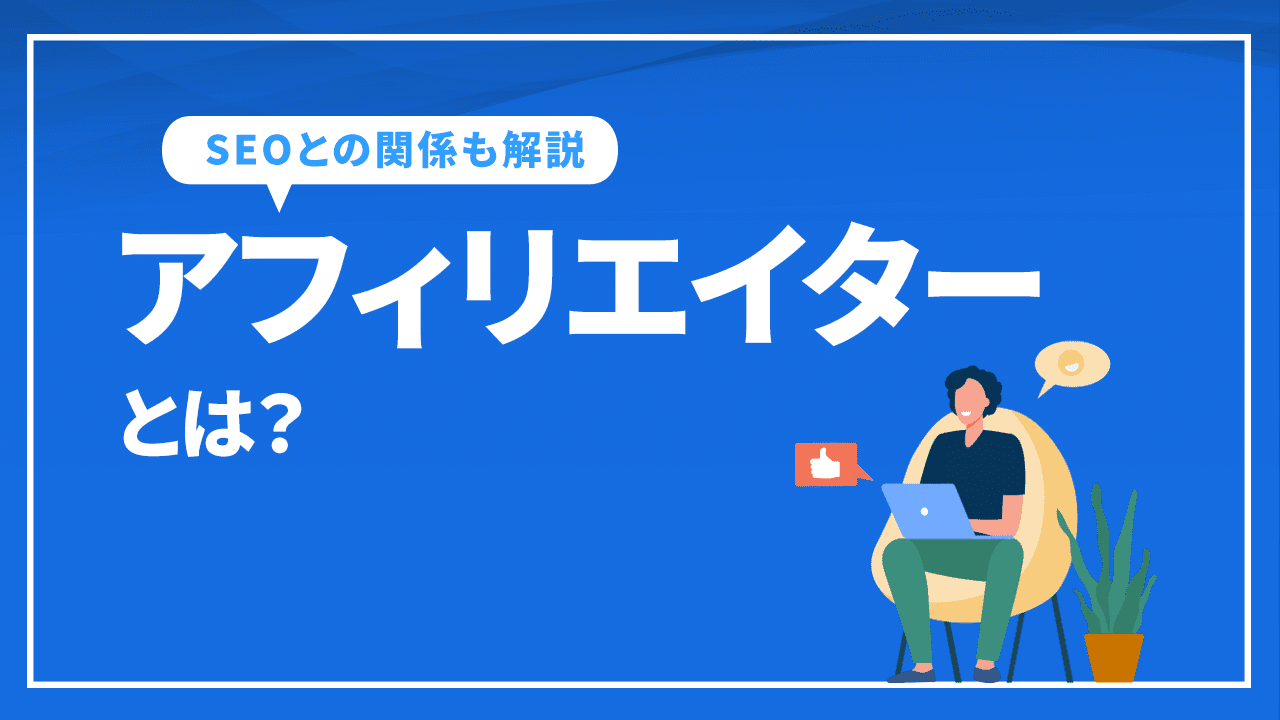 アフィリエイターとは？