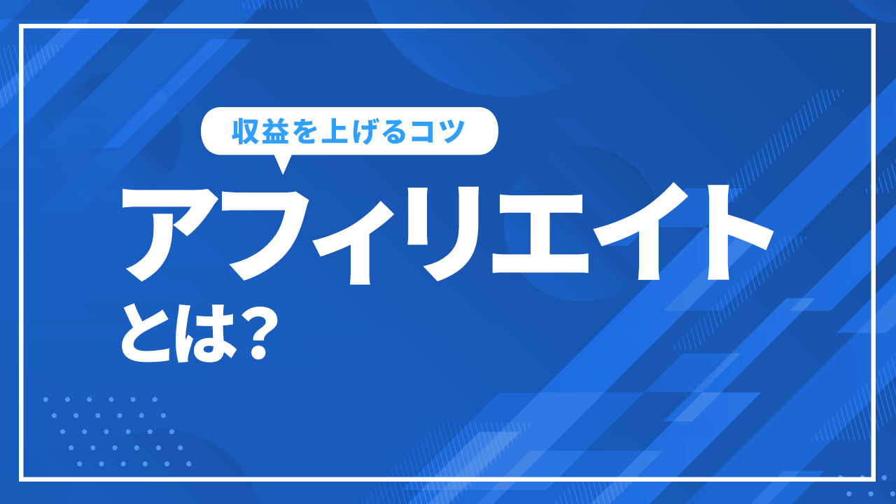 アフィリエイトとは？