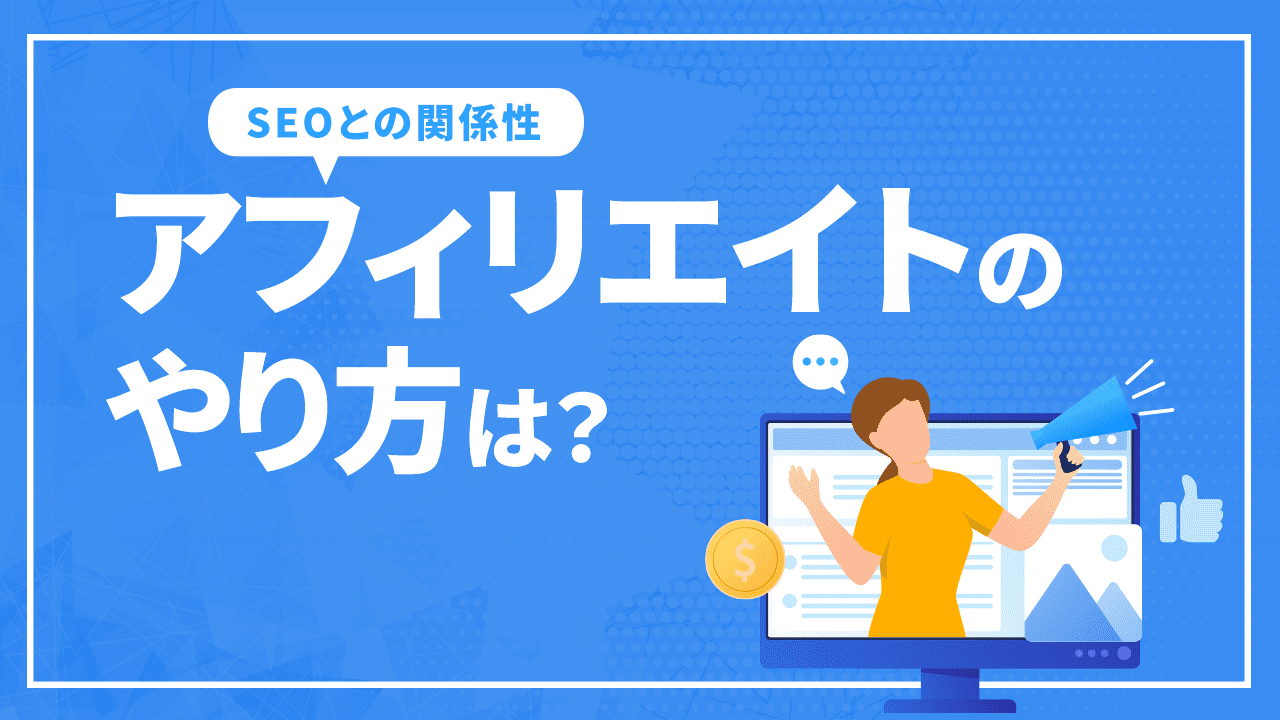 アフィリエイトのやり方は？売上を上げる方法やSEOとの関係性などを解説