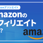 Amazonのアフィリエイト（Amazonアソシエイト）とは？メリット・デメリットや収益を得る方法など