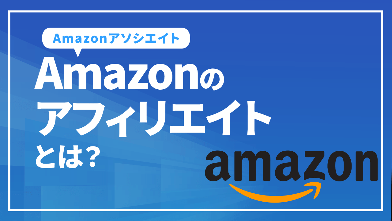 Amazonのアフィリエイトとは？