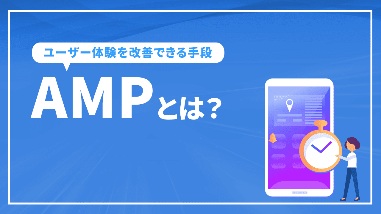 AMPとは？検索順位には影響しないがユーザー体験を改善できる手段