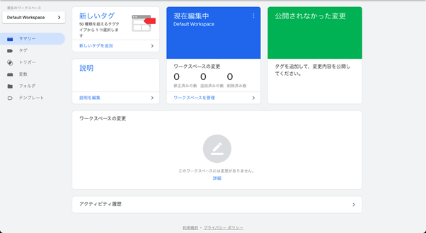 Googleアナリティクスタグ