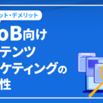 BtoB向けコンテンツマーケティングの必要性は？4つの手法を紹介