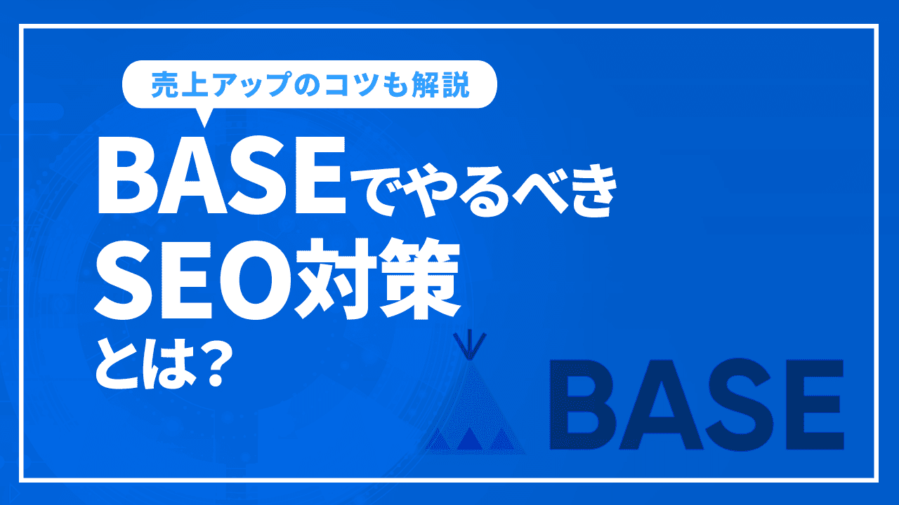 BASEでやるべきSEO対策とは？SEOを通じた売上向上施策を解説