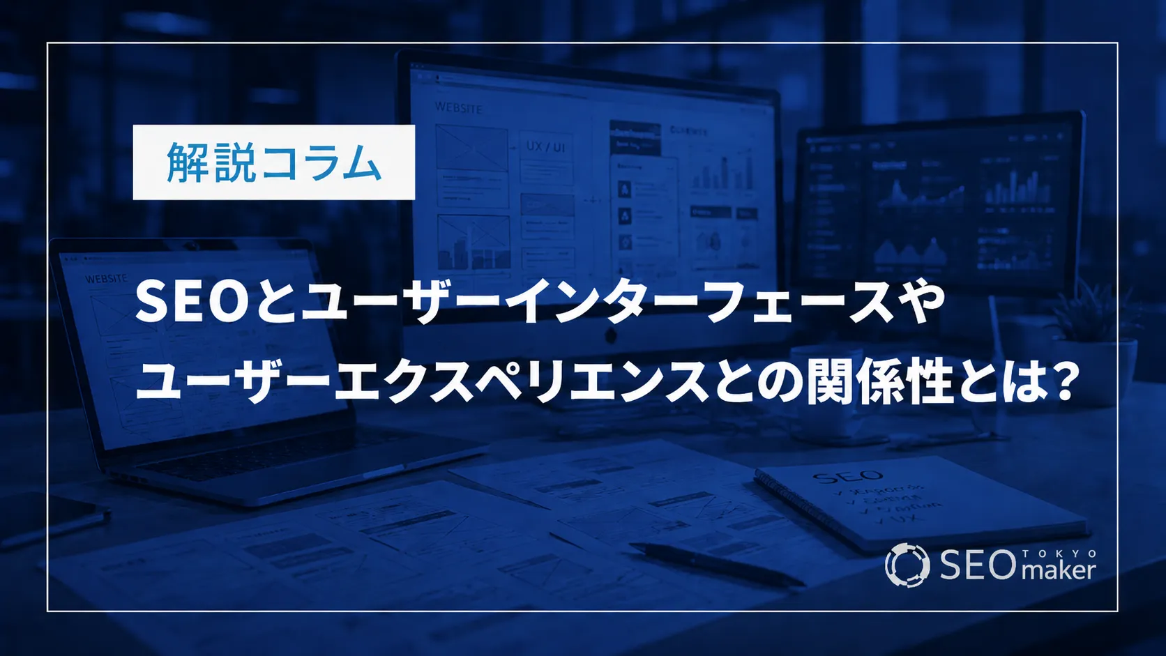 SEOとユーザーインターフェースやユーザーエクスペリエンスとの関係性とは？SEO対策におけるUIやUX設計のポイントを解説