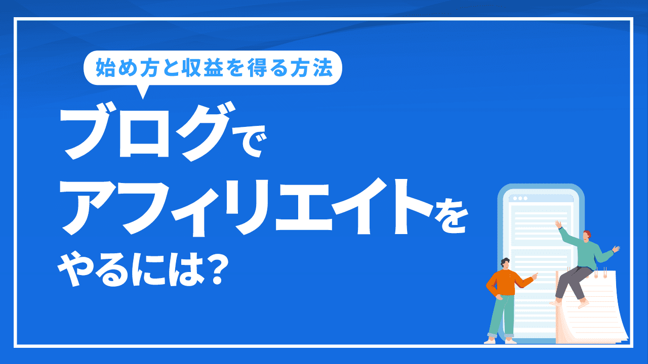 ブログでアフィリエイトをやるには？始め方やおすすめのサービスなど