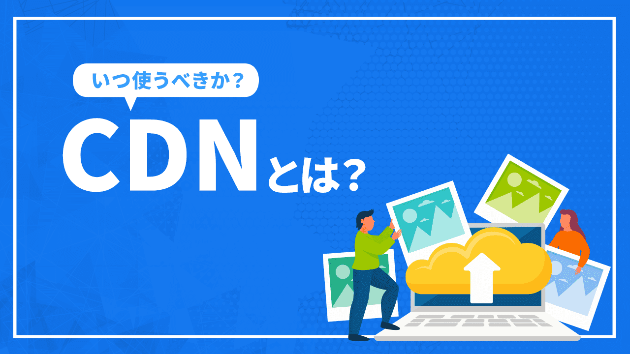 CDNとは？