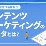 コンテンツマーケティングのデータとは？戦略に役立つ活用方法を解説