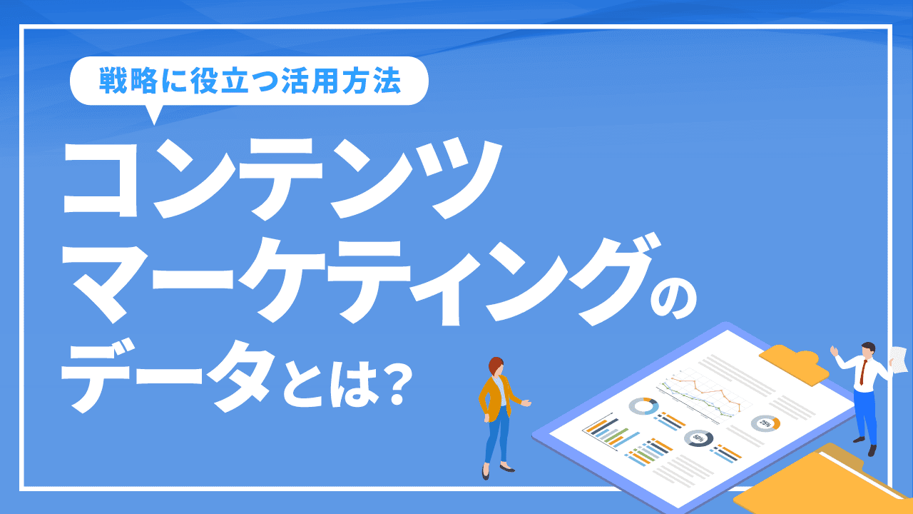 コンテンツマーケティングのデータとは？戦略に役立つ活用方法を解説