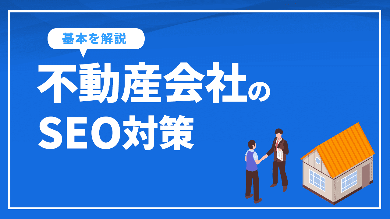 不動産会社のSEO対策