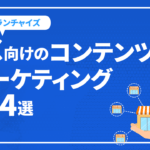 FC(フランチャイズ)向けのコンテンツマーケティング手法4選を紹介