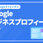 Googleビジネスプロフィール（旧Googleマイビジネス）とは？集客ツールとしてのメリットや登録方法などを解説