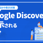 Google Discoverへ表示されるとは？仕組みや表示対策を徹底解説