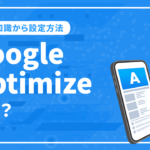 Google Optimizeとは？基礎知識から設定方法まで徹底解説