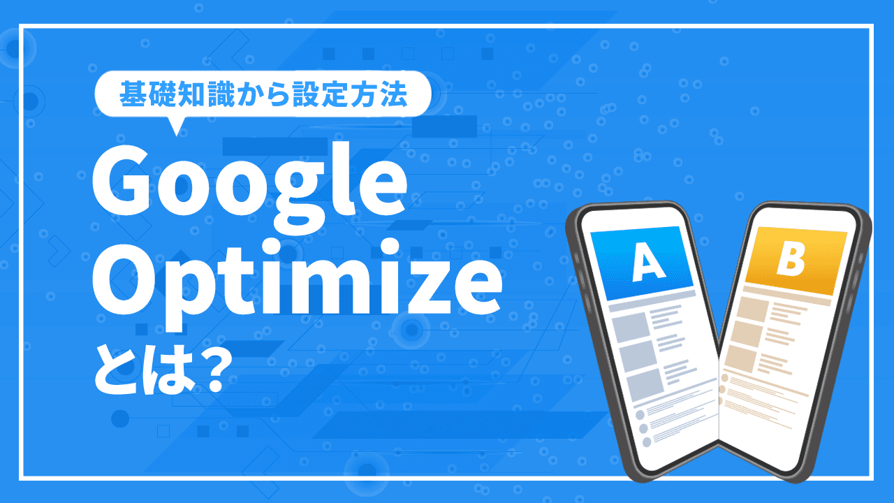 Google Optimizeとは？基礎知識から設定方法まで徹底解説